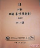 ASME锅炉及压力容器规范 : 国际性规范. Ⅱ. 材料B篇. 非铁基材料（选择） : 2013版