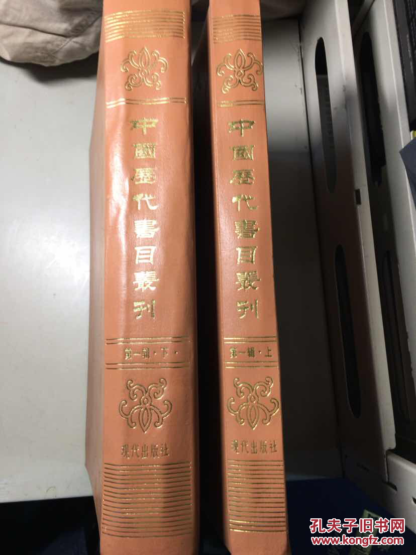 中国历代书目丛刊 （第一辑）（ 上下 两册全） 精装大16开 1987年一版一印 仅印2500册
