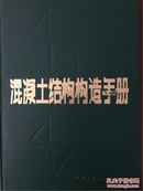 混凝土结构构造手册