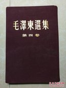 毛泽东选集（第四卷）布面精装 1961年一版两印