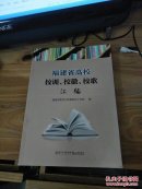 福建省高校校训、校徽、校歌汇编