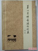 茅以升科普创作选集（第一集）1982年一版一印