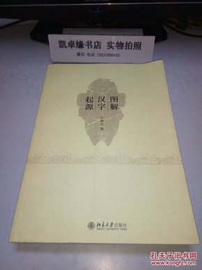 图解汉字起源