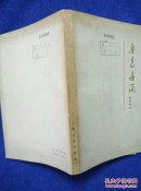 鲁迅书简 致曹靖华