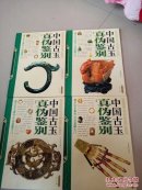 中国古玉真伪鉴别 1-4册全一版一印 仅印3000（12开精装全彩图画册）品好近全新