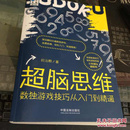 超脑思维：数独游戏技巧从入门到精通