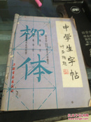 中学生字帖