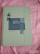 《文物》500期总目索引【1950年1月-1998年1月】
