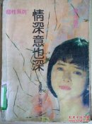 情深意也深