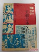 二战报告_五个日本女兵在中国(内幕曝光)