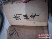 清代宣统瑞成堂版木刻增补玉堂字汇善本全四册