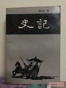 史记  (上、下全二册)