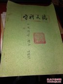 守祺文稿     个人印章签赠本