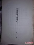 《元劇研究ABC上》民国18年初版