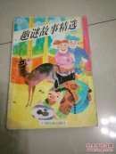 趣谜故事精选