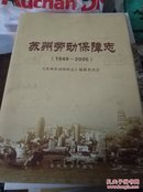 苏州劳动保障志:1949-2005