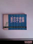 ★美术字选编（横32开，1978年版一印，内容为十一届三中全会后标语口号）