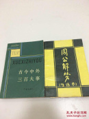 古今中外三百大事 周公解梦白话本 包邮