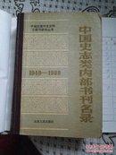 中国史志类内部书刊名录  （1949-1988）