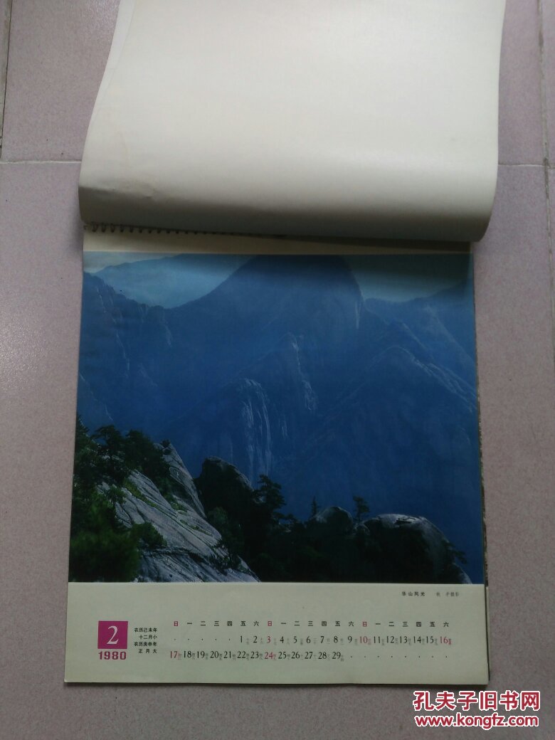 中国摄影出版社  1980年日历