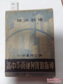 0897高中平面几何复习指导