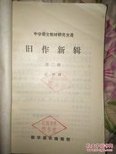 1980年语文教材研究文选《旧作新辑》第二辑(4册合售)