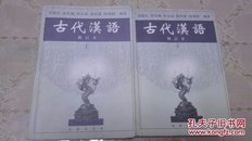 古代汉语修订本（上下两册全）——繁体字