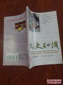 文史知识杂志 1998-8