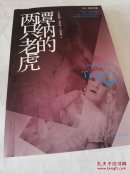谭纳的两只老虎