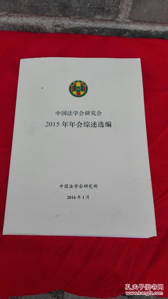 点击查看原图 中国法学会研究会 2015年年会综述选编.