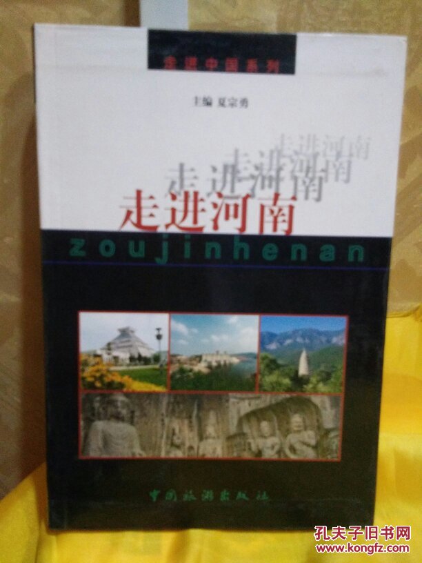 走进河南  夏宗勇  中国旅游出版社   一版一印