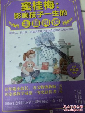 窦桂梅 : 影响孩子一生的主题阅读（小学五年级专用）