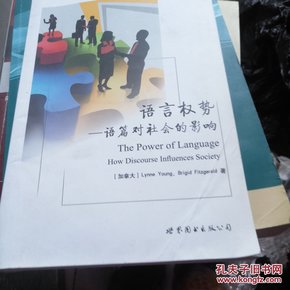 西方语言学与应用语言学视野·语言权势：语篇对社会的影响