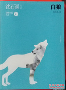 《白狼》沈石溪作品 动物大王沈石溪 小学生新课标必读 课外读物