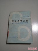 中学语文词典(一版一印
