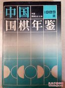 中国围棋年鉴:1989年版