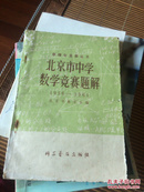 北京市中学数学竞赛题解1956-1964