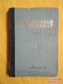 多孔介质流体动力学（精装）一版一印