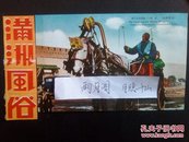 日本侵华时期满州风俗明信片～交通机关马车