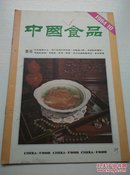 中国食品1984.10