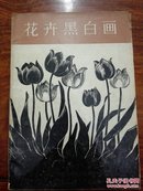 花卉黑白画