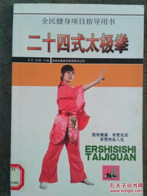 二十四式太极拳