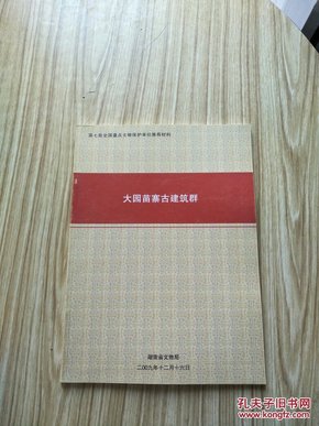 第七批全国重点文物保护单位推荐材料  大园苗寨古建筑群  大16开