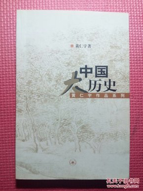 中国大历史