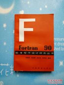 标准程序设计语言丛书  Fortran 90【1994年一版一印】