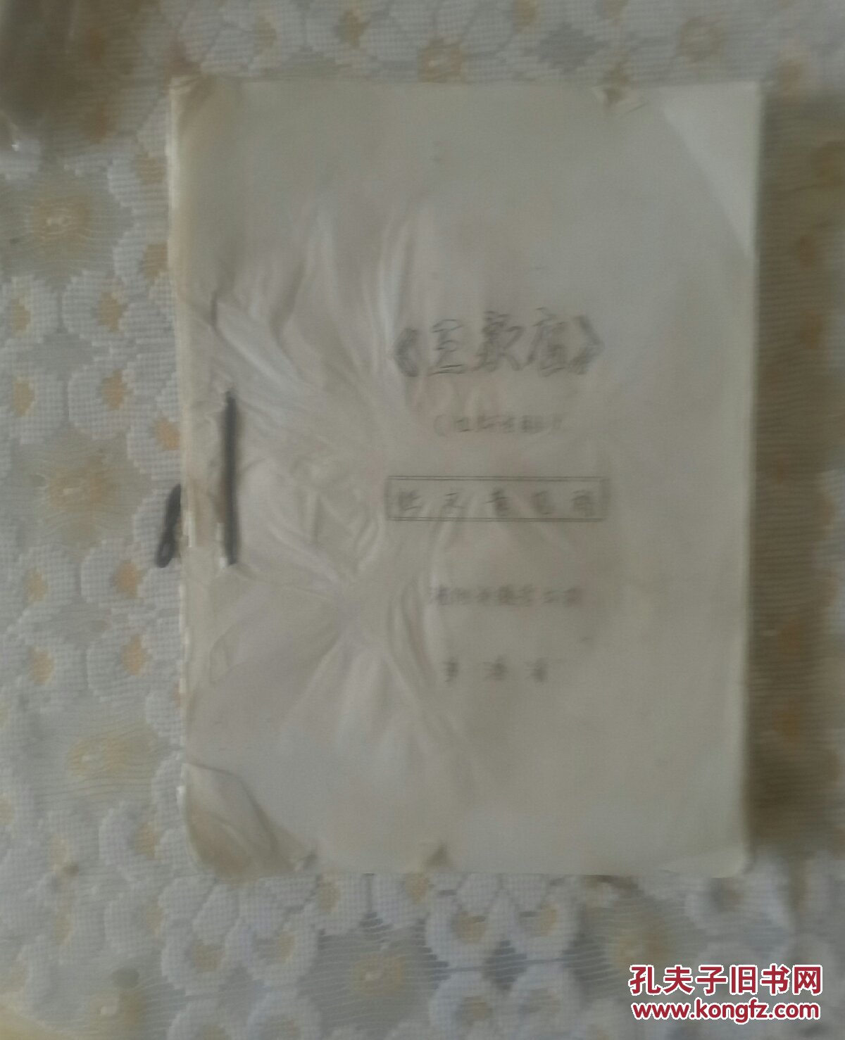 《三家店》四埸话剧征求意见稿