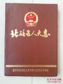 志书：《北碚区人大志》（民国11年--1990年）