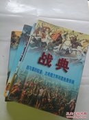 世界战史通鉴：战典（第1~4卷 全四册）正版