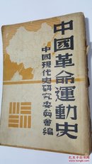 中国革命运动史 中国现代史研究委员会编 民国原版珍品【孤本】