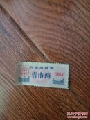 北京市粮票一市两【1964年 超厚面纸】